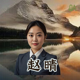 赵晴